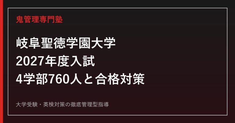 岐阜聖徳学園大学に合格するには？2027年度入試日程・学部別対策