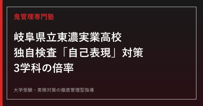 岐阜県立東濃実業高校に合格するには？3学科の倍率と自己表現対策
