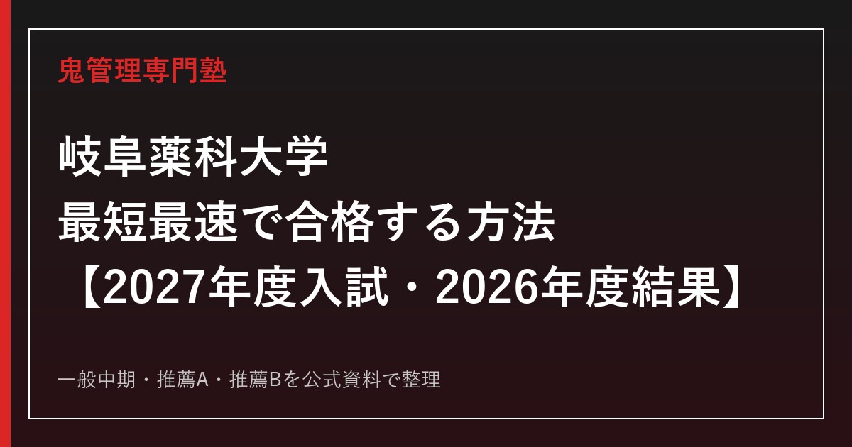 岐阜薬科大学に最短最速で合格する方法【2027年度入試・2026年度結果】岐阜薬科大学専門塾が徹底解説
