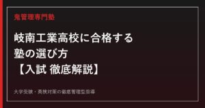 岐南工業高校に合格する塾の選び方【6学科倍率0.69〜1.25倍】鬼管理岐南工業高校塾が徹底解説