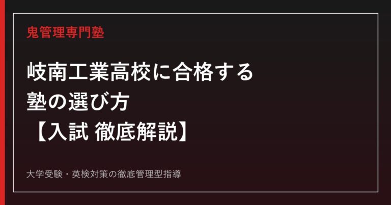 岐南工業高校に合格する塾の選び方【6学科倍率0.69〜1.25倍】鬼管理岐南工業高校塾が徹底解説