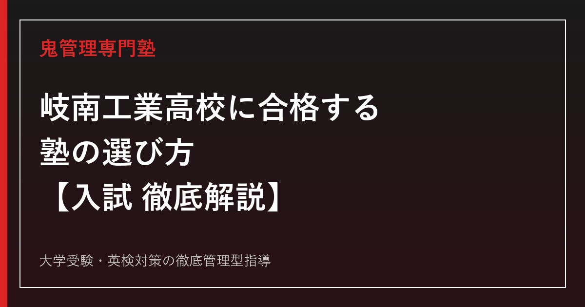 岐南工業高校に合格する塾の選び方【6学科倍率0.69〜1.25倍】鬼管理岐南工業高校塾が徹底解説