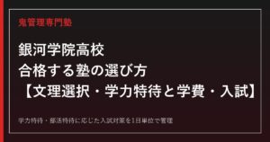 銀河学院高校に合格する塾の選び方｜文理選択・学力特待と学費・入試
