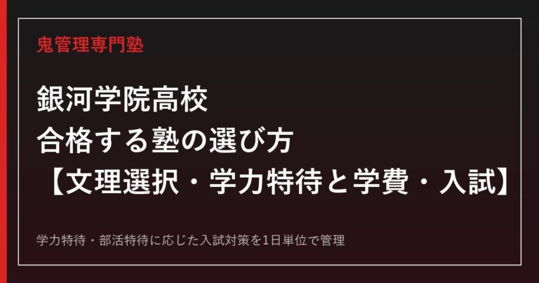 銀河学院高校に合格する塾の選び方｜文理選択・学力特待と学費・入試
