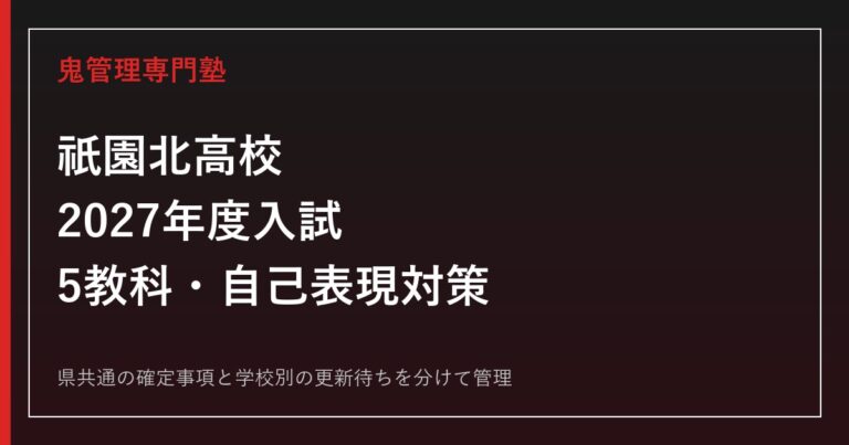 祇園北高校専門塾｜2027年度入試・5教科と自己表現対策