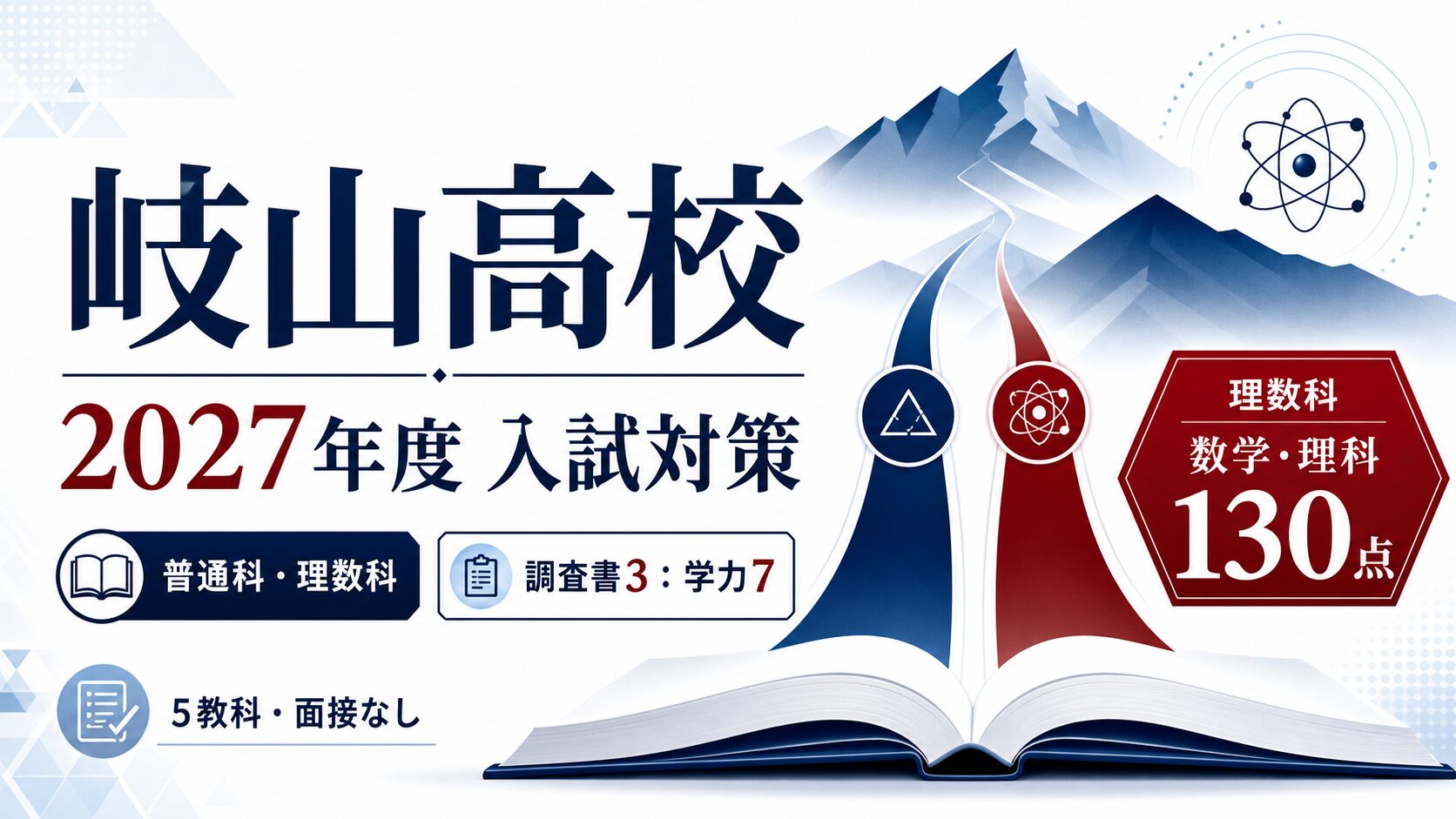 岐山高校に合格するには？2027年度5教科・調査書3：学力7・理数科傾斜配点を専門塾が解説