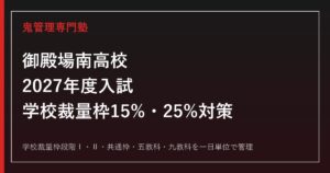 御殿場南高校の学校裁量枠15%・25%と入試倍率0.79倍を解説【2027年度対応】御殿場南高校専門塾