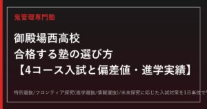 御殿場西高校に合格する塾の選び方｜4コース入試と偏差値・進学実績