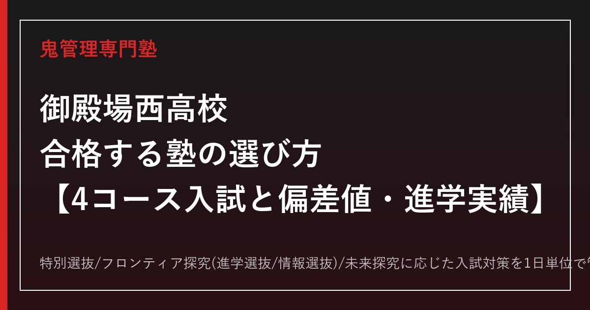 御殿場西高校に合格する塾の選び方｜4コース入試と偏差値・進学実績