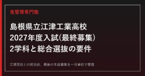 江津工業高校の2学科と2027年度入試(最終募集)を解説【江津高校統合】江津工業高校専門塾