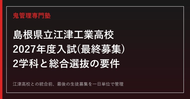 江津工業高校の2学科と2027年度入試(最終募集)を解説【江津高校統合】江津工業高校専門塾