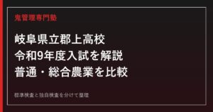 郡上高校専門塾｜令和9年度入試の標準検査・独自検査と学科選び