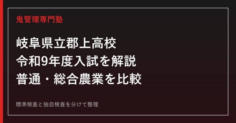 郡上高校専門塾｜令和9年度入試の標準検査・独自検査と学科選び
