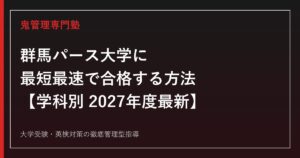 群馬パース大学に最短最速で合格する方法【学科別2027年度最新】群馬パース大学専門塾が徹底解説