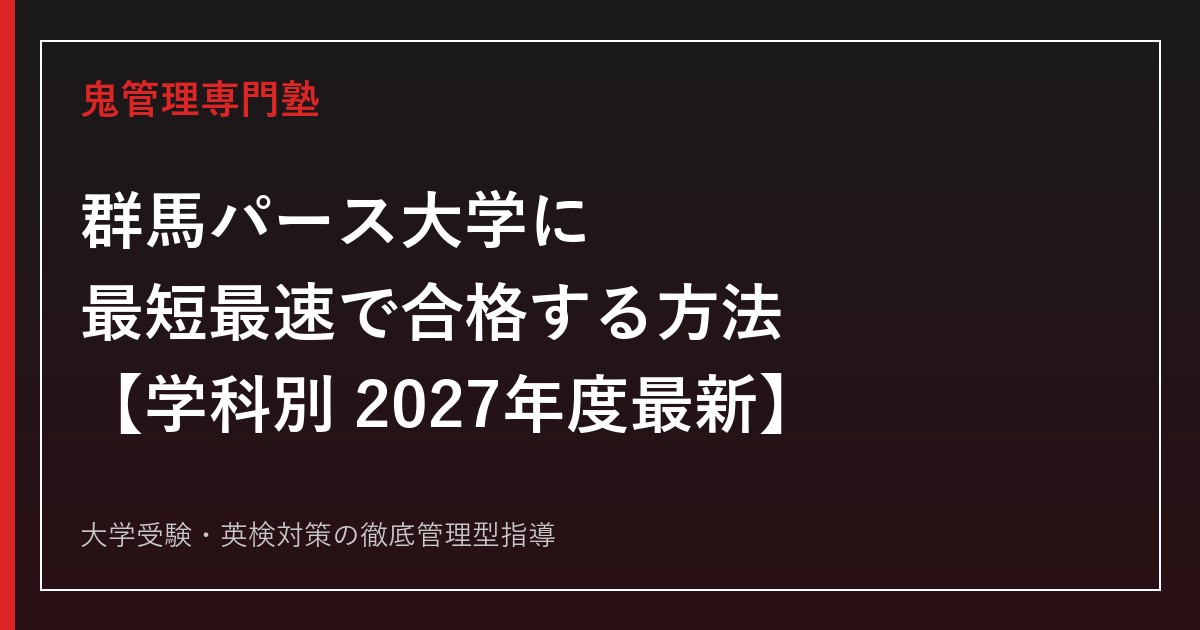 群馬パース大学に最短最速で合格する方法【学科別2027年度最新】群馬パース大学専門塾が徹底解説