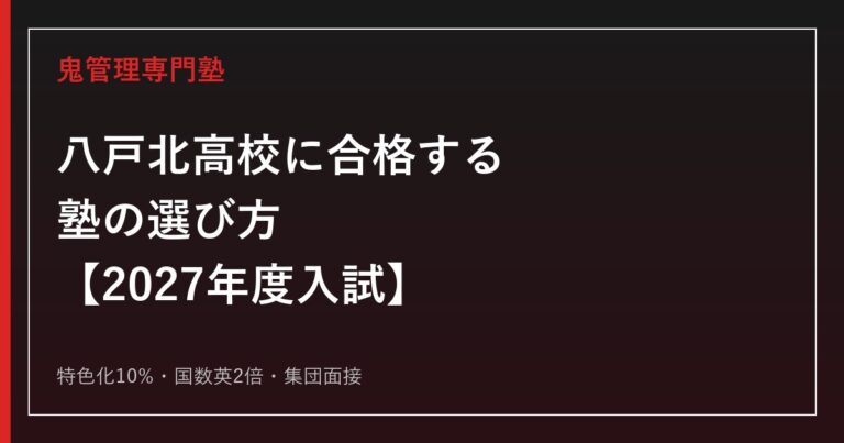 八戸北高校に合格する塾の選び方【2027年度特色化10%・国数英2倍】専門塾が解説