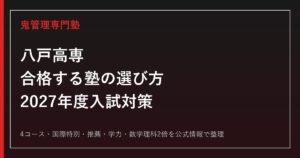 八戸高専に合格する塾の選び方【2027年度入試日程・推薦・学力】