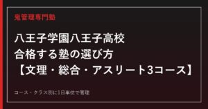 八王子学園八王子高校に合格する塾の選び方｜文理・総合・アスリート3コース入試