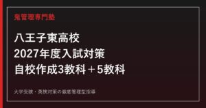 八王子東高校に合格するには？2027年度日程・自校作成3教科と5教科対策