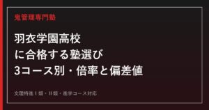 羽衣学園高校に合格する塾の選び方｜3コース別倍率・偏差値と5教科対策