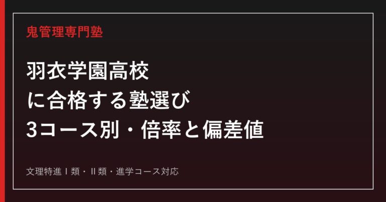 羽衣学園高校に合格する塾の選び方｜3コース別倍率・偏差値と5教科対策