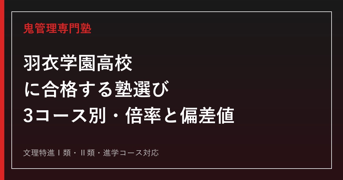 羽衣学園高校に合格する塾の選び方｜3コース別倍率・偏差値と5教科対策