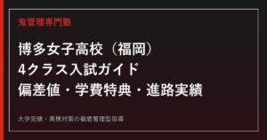 博多女子高校（福岡）の4クラス入試・学費特典を公式データで解説する専門塾ガイド
