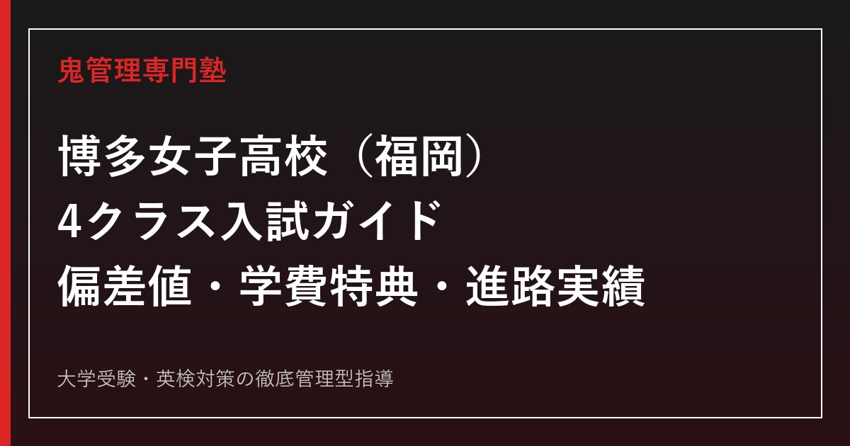 博多女子高校（福岡）の4クラス入試・学費特典を公式データで解説する専門塾ガイド