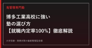 博多工業高校に強い塾の選び方【偏差値47・志願倍率1.10倍】博多工業高校専門塾が徹底解説