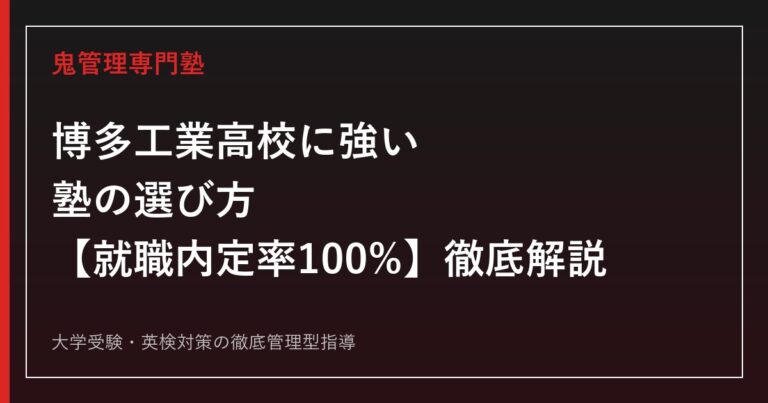 博多工業高校に強い塾の選び方【偏差値47・志願倍率1.10倍】博多工業高校専門塾が徹底解説