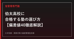 伯太高校に合格する塾の選び方【偏差値40・総合学科5系列と入試倍率を徹底解説】伯太高校専門塾が解説