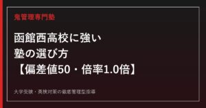 函館西高校に強い塾の選び方【偏差値50・入試倍率1.0倍】鬼管理専門塾が解説