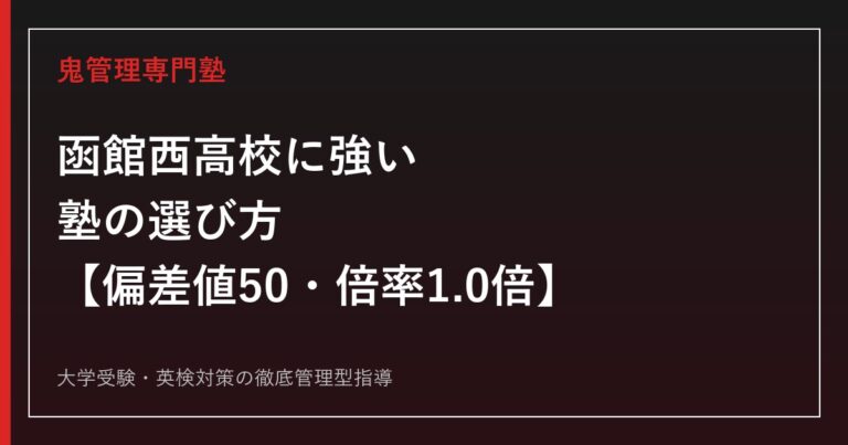 函館西高校に強い塾の選び方【偏差値50・入試倍率1.0倍】鬼管理専門塾が解説