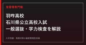 羽咋高校専門塾｜石川県公立高校入試の一般選抜と学力検査を解説