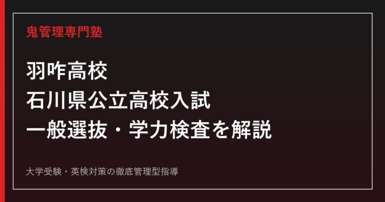 羽咋高校専門塾｜石川県公立高校入試の一般選抜と学力検査を解説