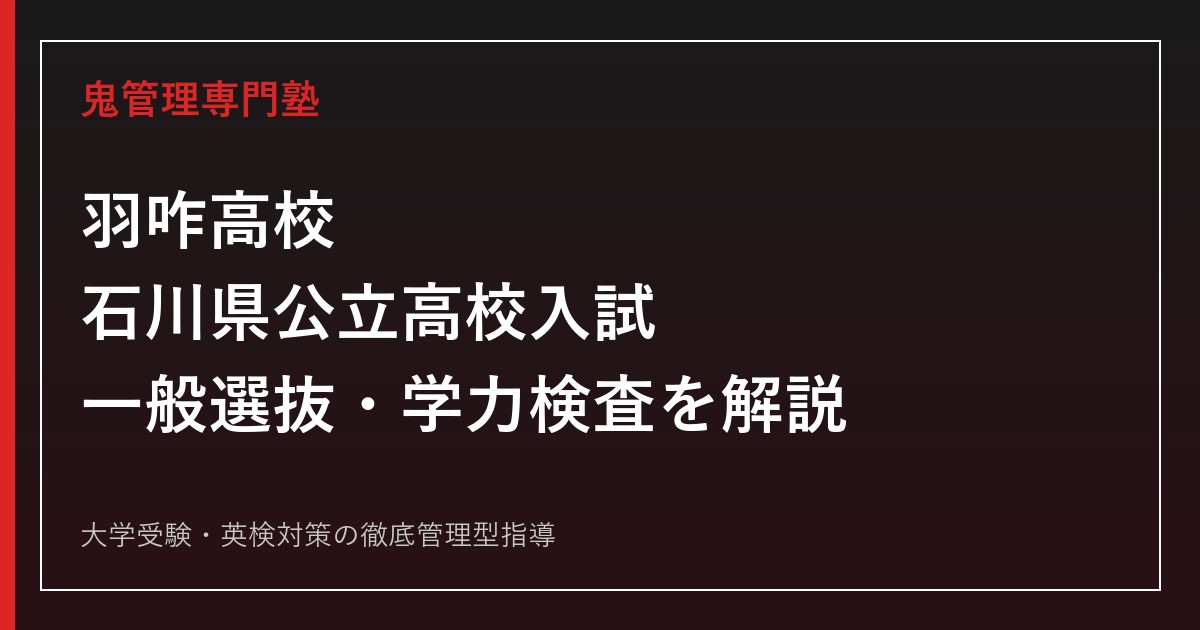 羽咋高校専門塾｜石川県公立高校入試の一般選抜と学力検査を解説