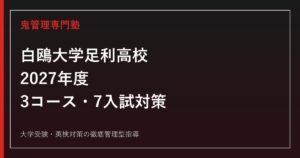 白鴎大学足利高校に合格するには？2027年度3コース・7入試対策