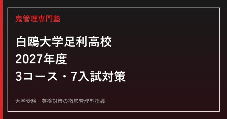 白鴎大学足利高校に合格するには？2027年度3コース・7入試対策