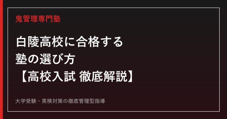 白陵高校に合格する塾の選び方【偏差値73・高校入試競争率2.5倍】白陵高校専門塾が徹底解説