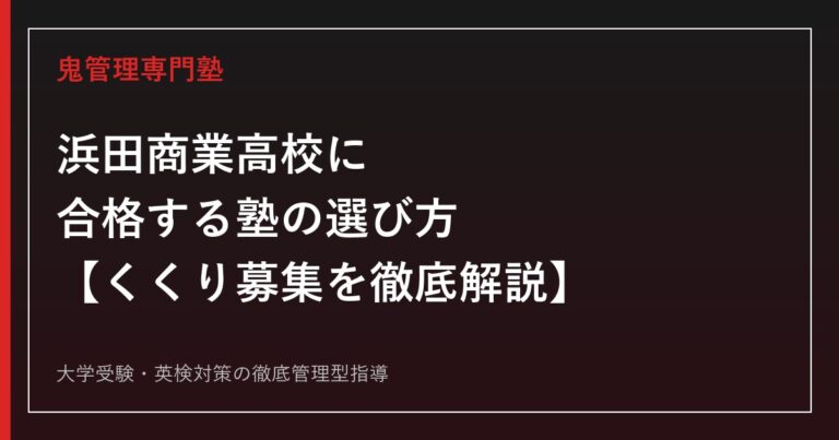 浜田商業高校に合格する塾の選び方【くくり募集・偏差値41・学科別進路データを徹底解説】浜田商業高校専門塾が解説