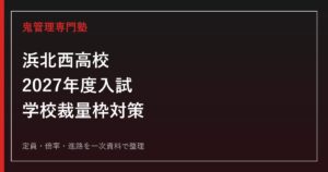 浜北西高校専門塾｜2027年度入試・学校裁量枠・進路を一次資料で解説のアイキャッチ