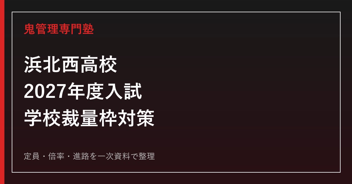浜北西高校専門塾｜2027年度入試・学校裁量枠・進路を一次資料で解説のアイキャッチ