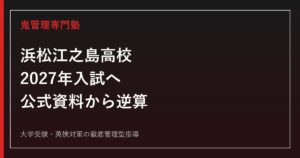 浜松江之島高校に合格するには？2027年入試・倍率・勉強法を徹底解説