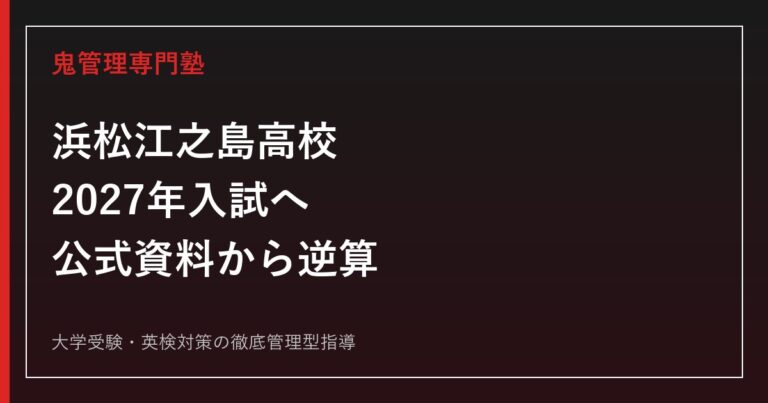 浜松江之島高校に合格するには？2027年入試・倍率・勉強法を徹底解説