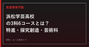 浜松学芸高校の3科6コースを解説するガイド
