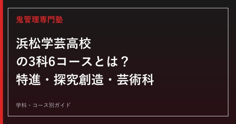 浜松学芸高校の3科6コースを解説するガイド