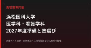 浜松医科大学に合格する塾の選び方｜医学科・看護学科と2027年度準備