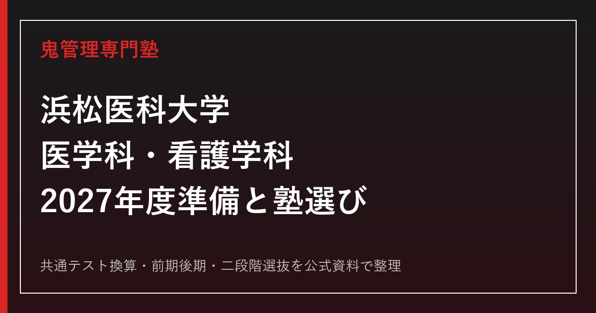 浜松医科大学に合格する塾の選び方｜医学科・看護学科と2027年度準備