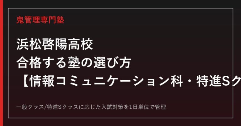 浜松啓陽高校に合格する塾の選び方｜情報コミュニケーション科・特進Sクラスの偏差値・入試情報