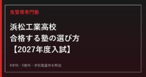 浜松工業高校に合格する塾の選び方｜2027年度入試を専門塾が解説
